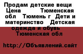 Продам детские вещи › Цена ­ 500 - Тюменская обл., Тюмень г. Дети и материнство » Детская одежда и обувь   . Тюменская обл.